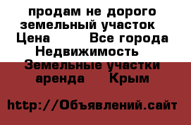 продам не дорого земельный участок › Цена ­ 80 - Все города Недвижимость » Земельные участки аренда   . Крым